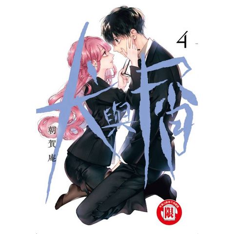 犬與屑 04