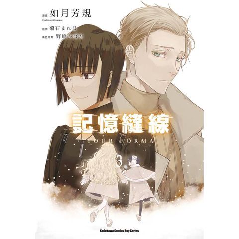 記憶縫線YOUR FORMA（３）漫畫