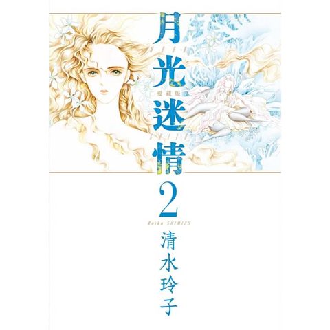 月光迷情 愛藏版 (首刷限定版) 02