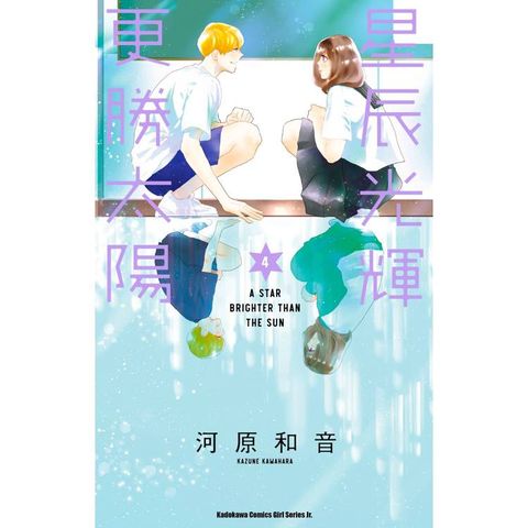 星辰光輝更勝太陽（４）
