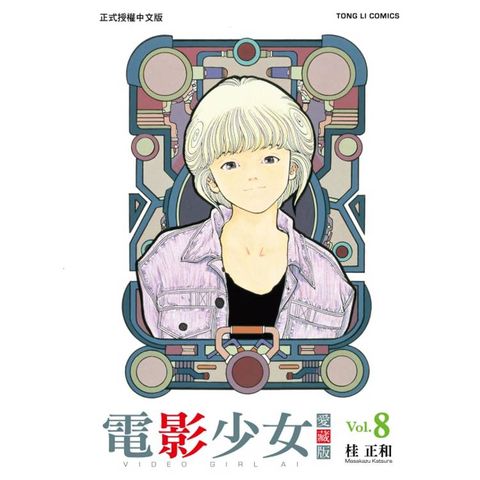 電影少女愛藏版 08