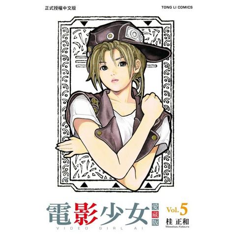 電影少女愛藏版 05