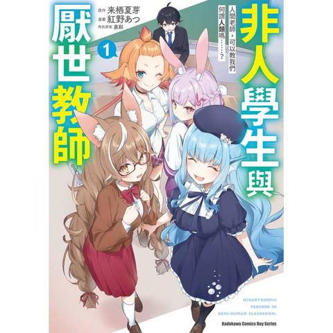 非人學生與厭世教師 人間老師，可以教我們何謂人類嗎……？（１）