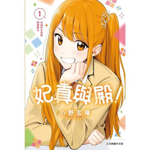 妃真與殿！ 01