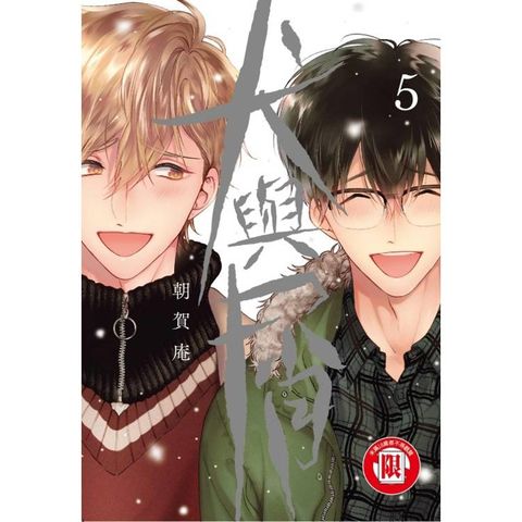 犬與屑 05(完)
