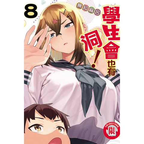 學生會也有洞！ 08