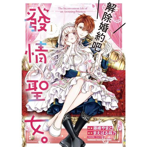 解除婚約吧，發情聖女。（１）