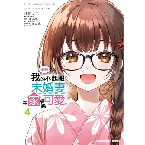 好消息 我的不起眼未婚妻在家有夠可愛。（４）漫畫