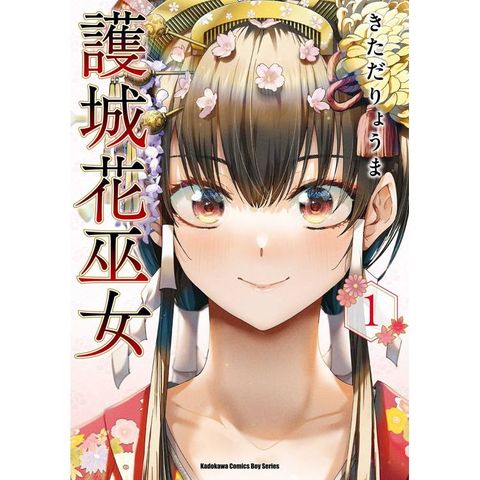 護城花巫女（１）