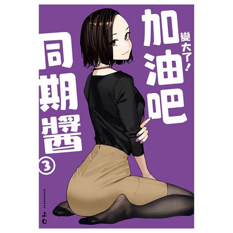 變大了！加油吧同期醬 03
