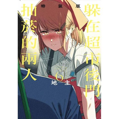 躲在超市後門抽菸的兩人 (特裝版) 06