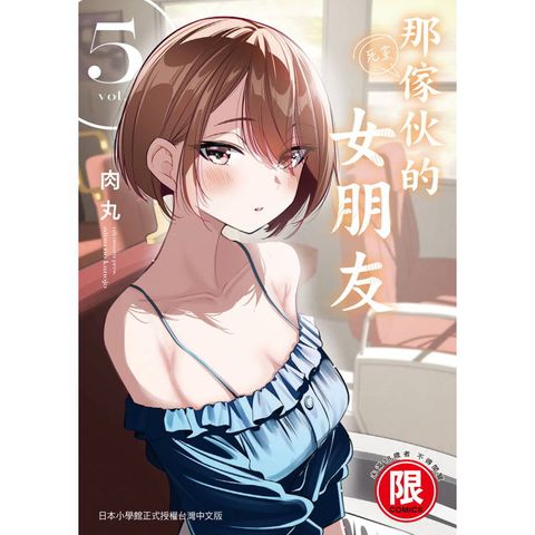 那傢伙的女朋友（５）