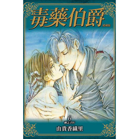 毒藥伯爵 愛藏版 06(完)