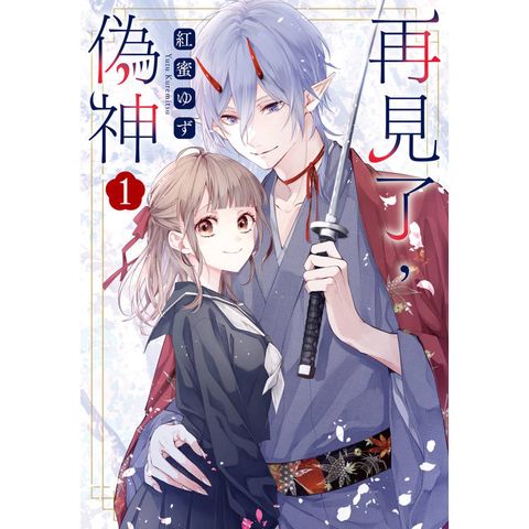 再見了，偽神-01