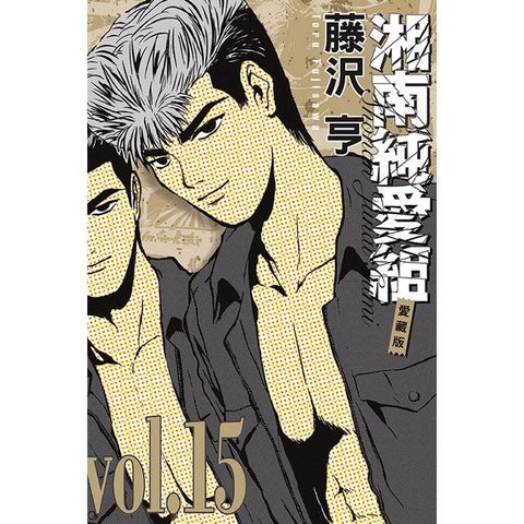 湘南純愛組 愛藏版 15(完)