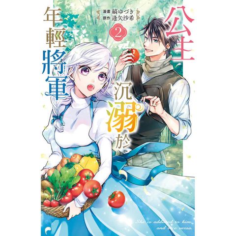 公主沉溺於年輕將軍-02