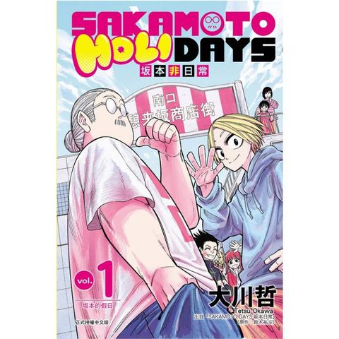 SAKAMOTO HOLIDAYS 坂本非日常 01