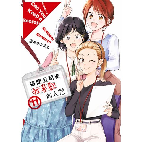 這間公司有我喜歡的人(11)