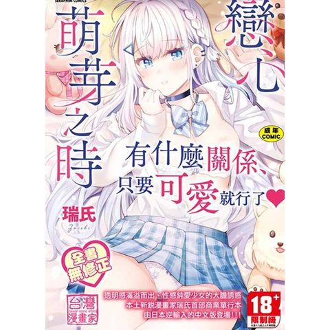 戀心萌芽之時 無修正