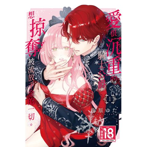 愛很沉重的騎士公爵想掠奪被流放千金的一切01