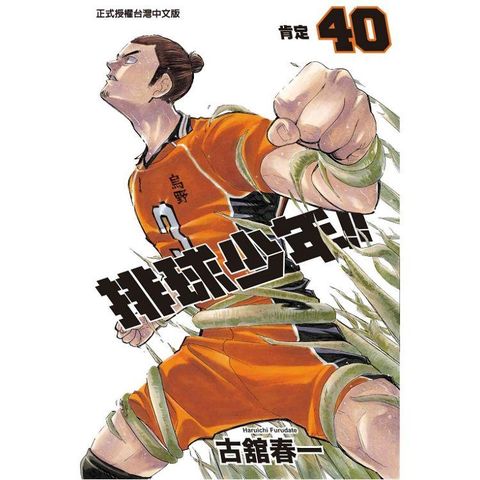 排球少年 40