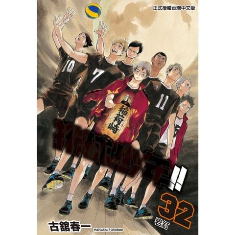 排球少年 32