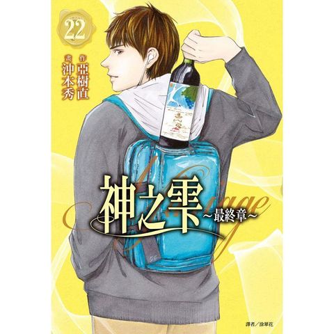 神之雫 最終章~Mariage~（22）