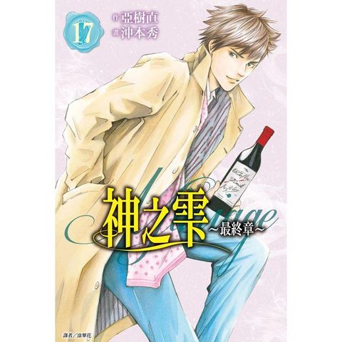 神之雫 最終章~Mariage~（17）