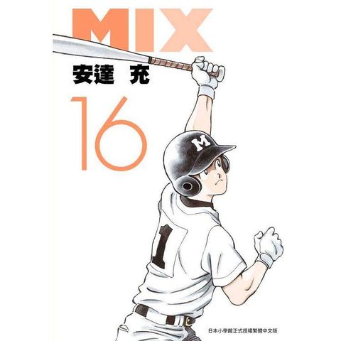 MIX（16）