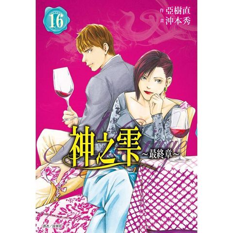 神之雫 最終章~Mariage~（16）