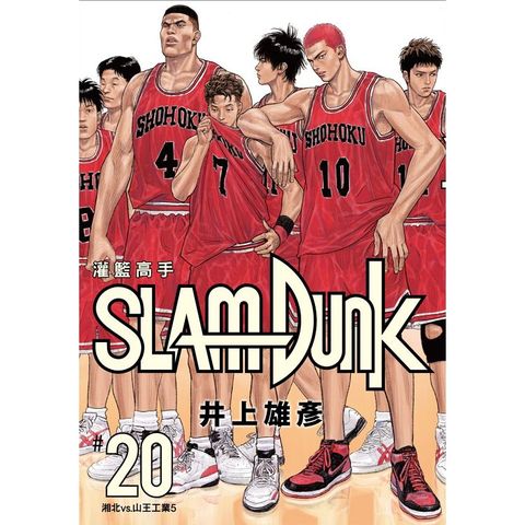 灌籃高手新裝再編版（20）完
