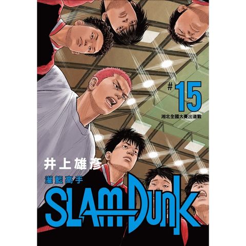 灌籃高手新裝再編版（15）