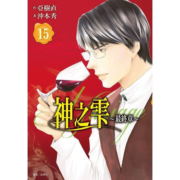  神之雫   最終章 ~Mariage~（15）