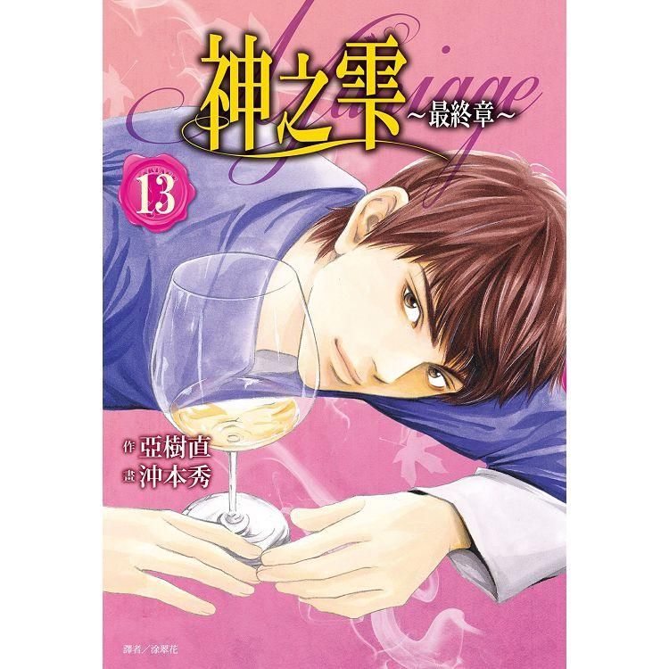  神之雫 最終章~Mariage~（13）