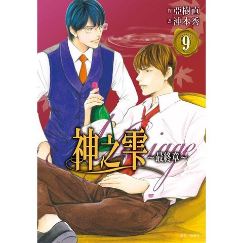 神之雫 最終章~Mariage~（09）