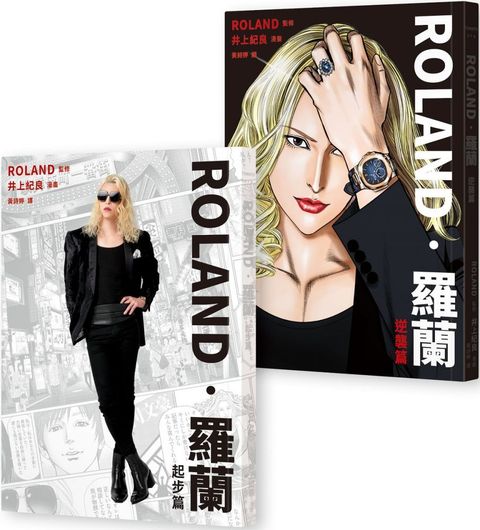 ROLAND.羅蘭【日本第一男公關.漫畫二部曲】（全2冊不分售）