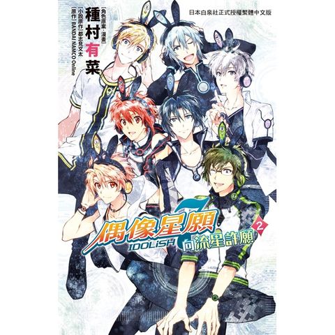 IDOLiSH7－ 偶像星願 向流星許願－02（完）