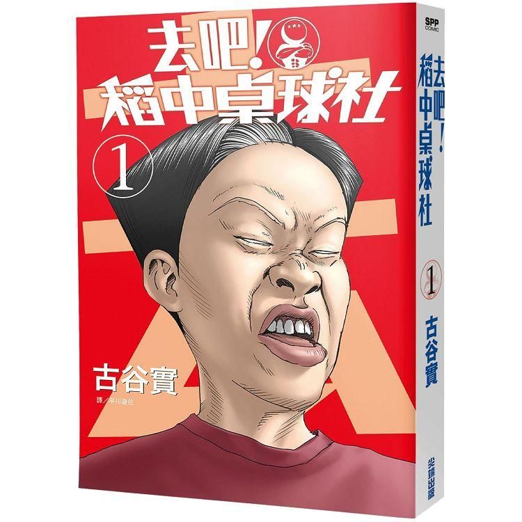  去吧！稻中桌球社 新裝版（01）