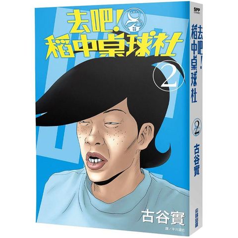 去吧！稻中桌球社 新裝版（02）