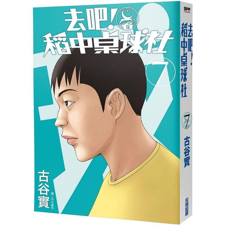  去吧！稻中桌球社 新裝版（07）