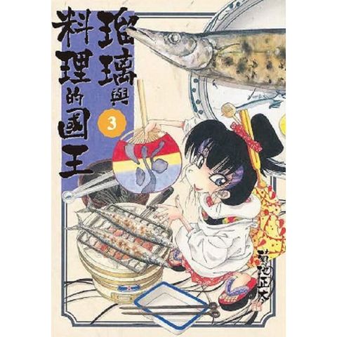 琉璃與料理的國王（３）