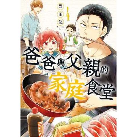 爸爸與父親的家庭食堂（04）
