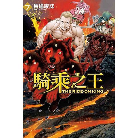 騎乘之王 07