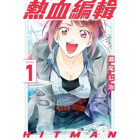 HITMAN 熱血編輯  01