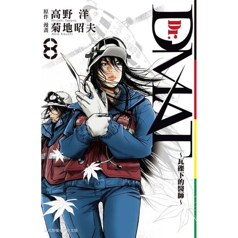 Dr. Dmat ~ 瓦礫下的醫師 ~08