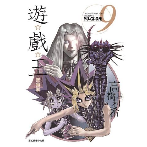 遊☆戲☆王 愛藏版 09