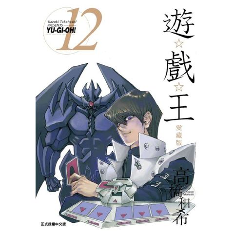 遊☆戲☆王 愛藏版 12