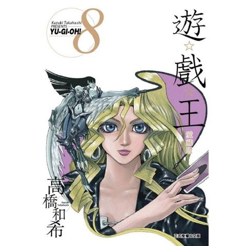 遊☆戲☆王 愛藏版 08