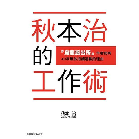 秋本治的工作術 『烏龍派出所』作者能夠４０年無休持續連載的理由 （全）