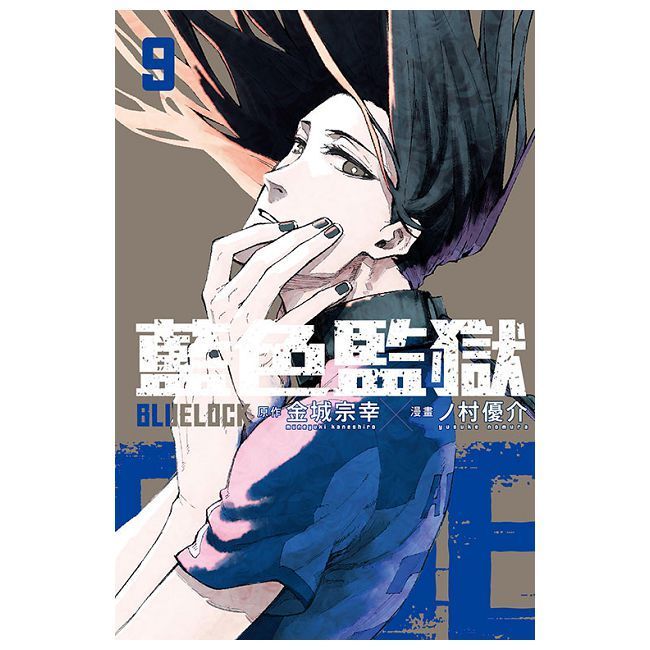  BLUE LOCK藍色監獄 09